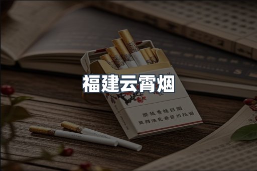 福建云霄烟